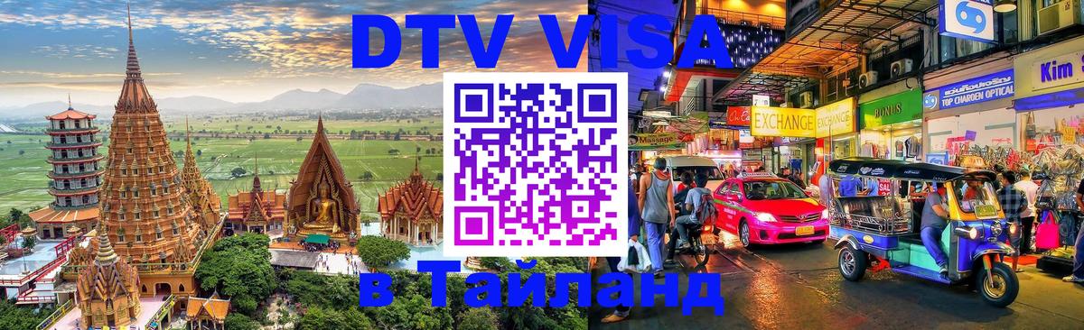 Destination Thailand Visa (DTV виза) 