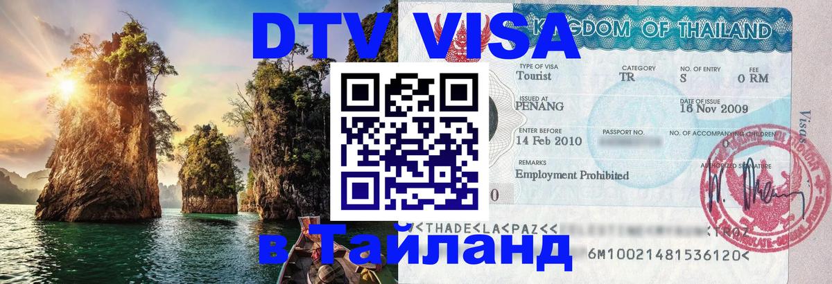 Visa ДТВ Тайланд помощь Тула 